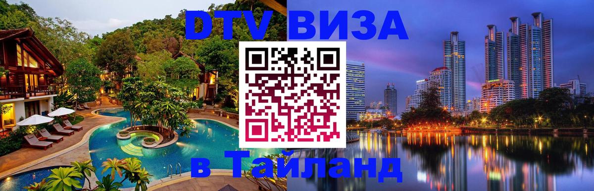 Электронная виза DTV в Тайланд 