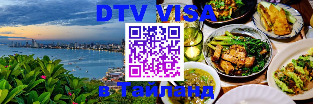 DTV Visa Thailand — прайс и условия, виза без дополнительных документов - 02.10.2025 