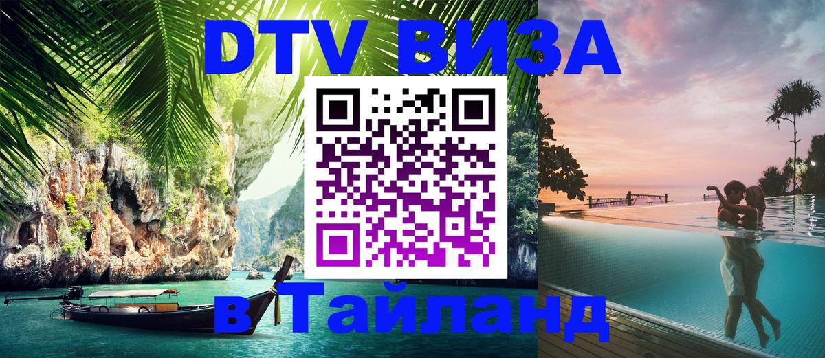 Visa ДТВ Тайланд помощь 
