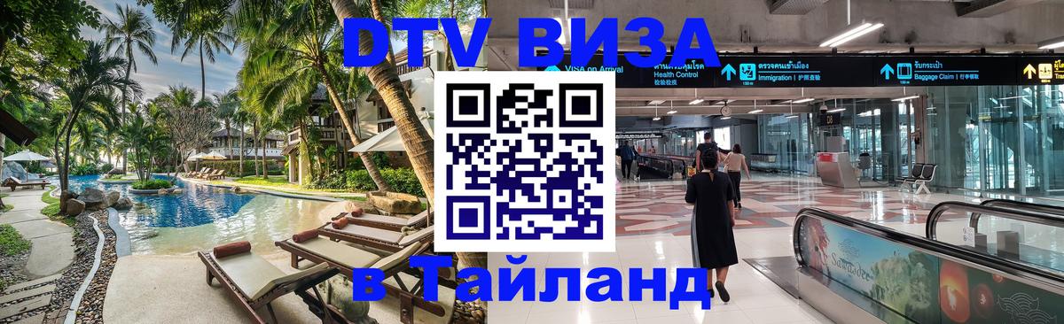 Оформление DTV визы под ключ: стоимость и тарифы, только загранпаспорт - Чавенг 